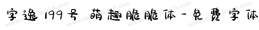 字逸 199号 萌趣脆脆体字体转换